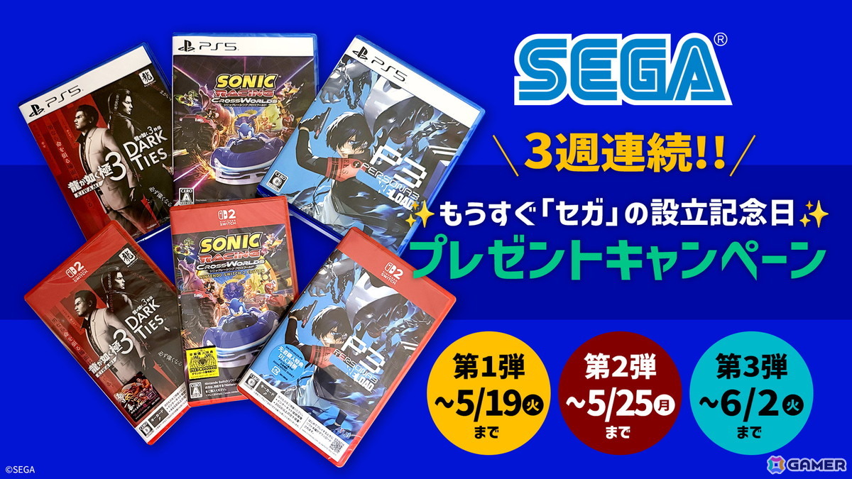 6月3日のセガ設立記念日を記念したXキャンペーンが開催！抽選で18名にT