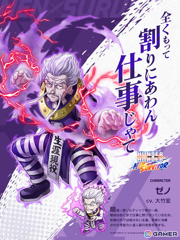 「HUNTER×HUNTER NEN×SURVIVOR」ゼノ（CV：大竹宏）のピックアップガチャが5月18日より実施！の画像1