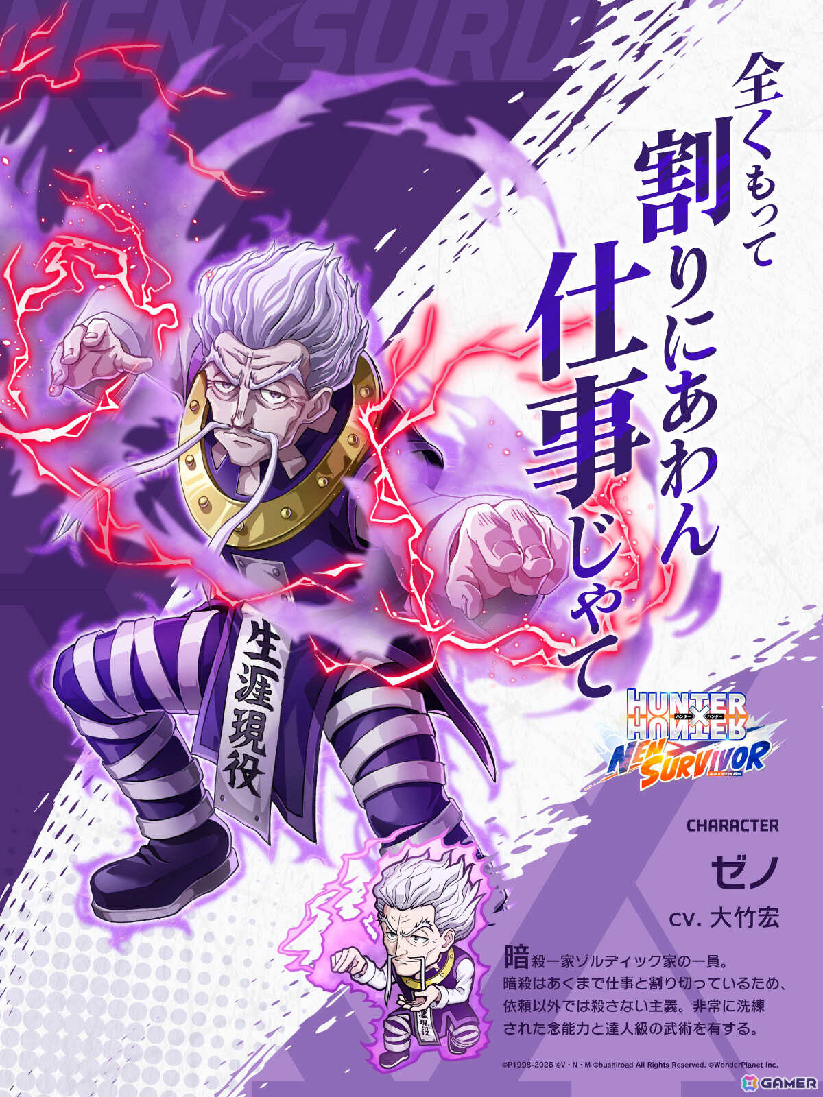 「HUNTER×HUNTER NEN×SURVIVOR」ゼノ（CV：大竹宏）のピックアップガチャが5月18日より実施！の画像