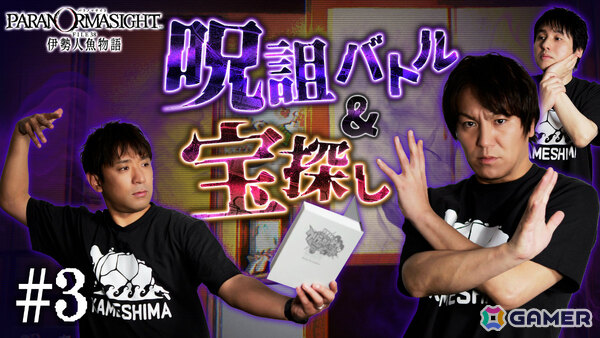 「狩野英孝のクリティカノヒット」の「パラノマサイト FILE38 伊勢人魚物語」実況動画パート3、4が5月15日、22日にプレミア公開！の画像1