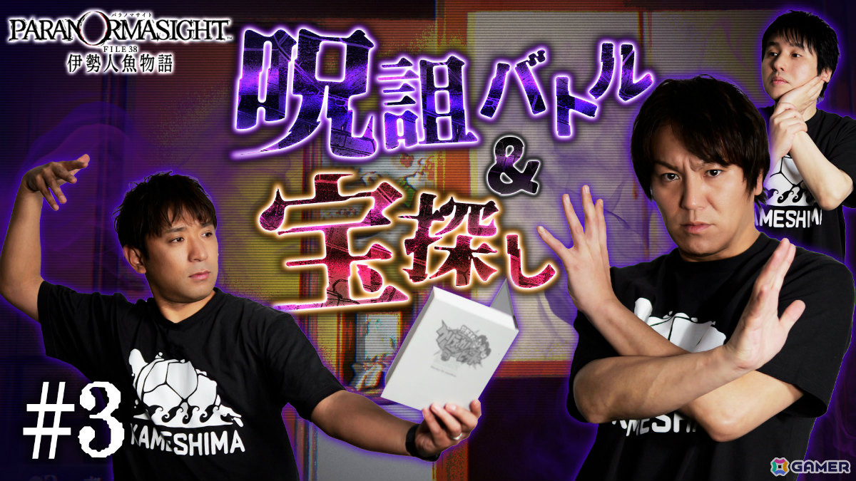 「狩野英孝のクリティカノヒット」の「パラノマサイト FILE38 伊勢人魚物語」実況動画パート3、4が5月15日、22日にプレミア公開！の画像