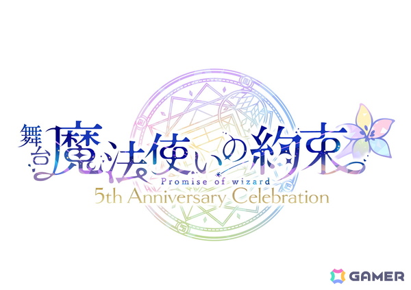 舞台「魔法使いの約束」5th Anniversary Celebrationの続報が公開！Memorial Bookの発売やオーケストラコンサート、衣裳展もの画像1