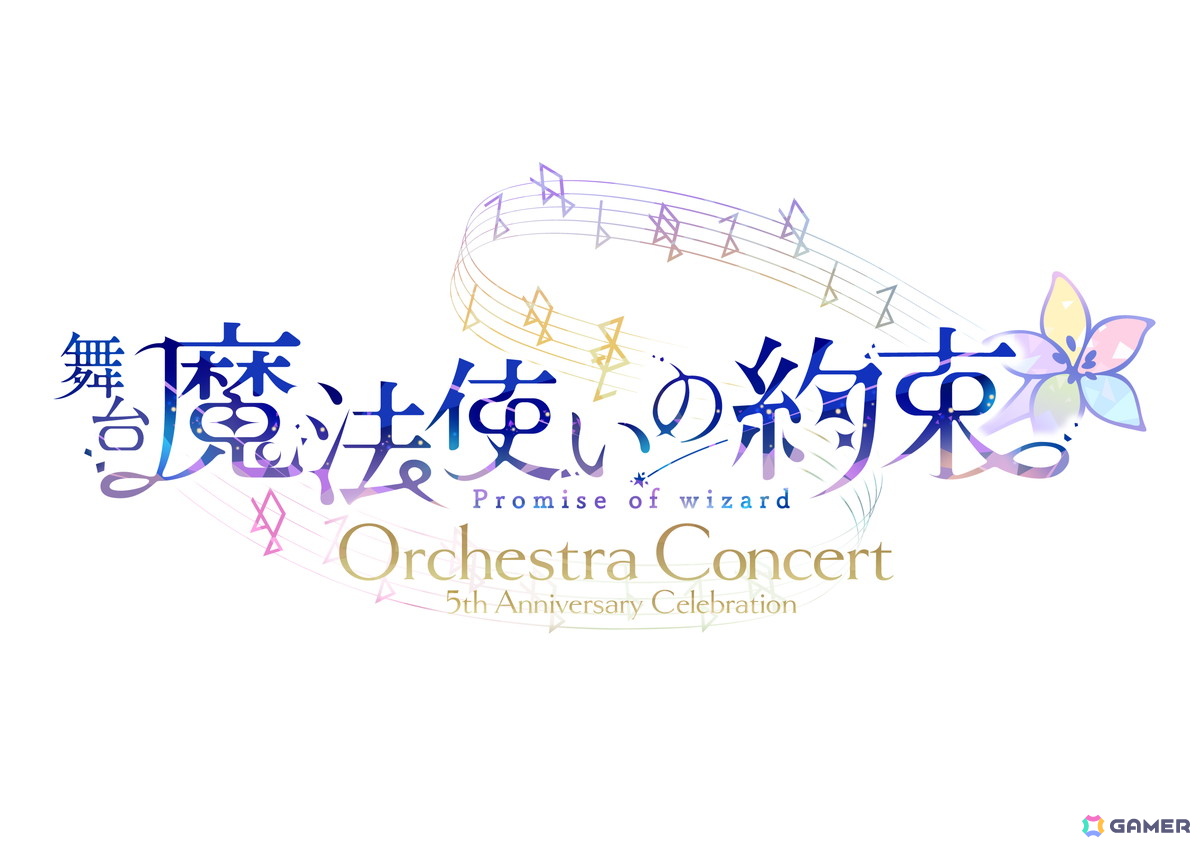 舞台「魔法使いの約束」5th Anniversary Celebrationの続報が公開！Memorial Bookの発売やオーケストラコンサート、衣裳展もの画像3