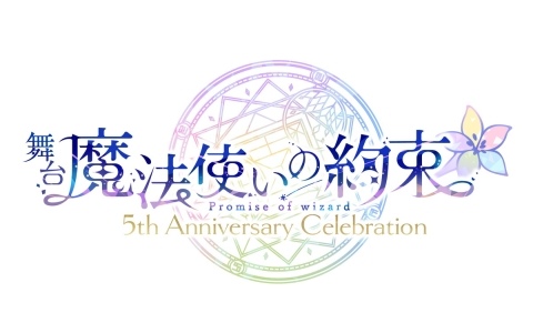 舞台「魔法使いの約束」5th Anniversary Celebrationの続報が公開！Memorial Bookの発売やオーケストラコンサート、衣裳展も