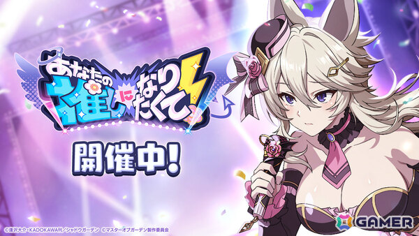 「陰の実力者になりたくて！マスターオブガーデン」3.5周年イベントでアイドル衣装のベータとゼータが登場！の画像1