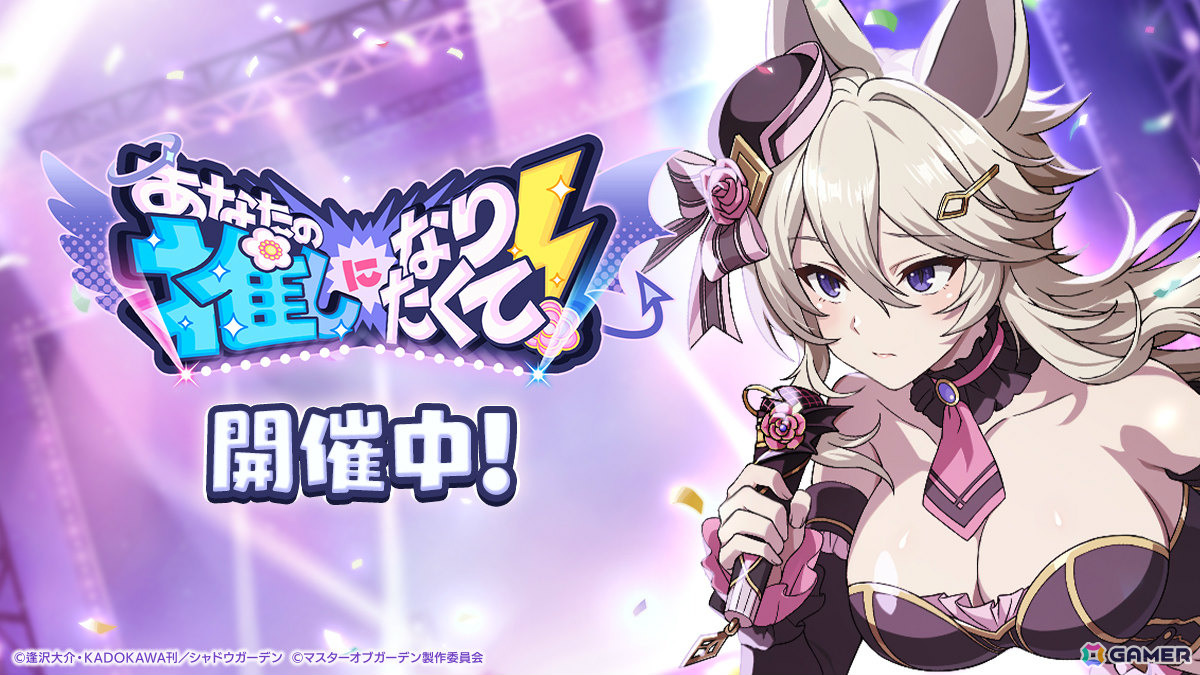 「陰の実力者になりたくて！マスターオブガーデン」3.5周年イベントでアイドル衣装のベータとゼータが登場！の画像