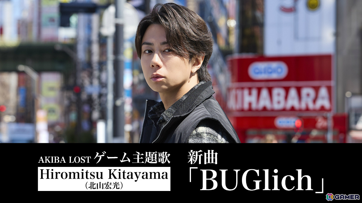 「AKIBA LOST」ゲーム主題歌はHiromitsu Kitayama（北山宏光）さんの新曲「BUGlich」に！ニューアルバム「ULTRActi:on」にも収録の画像