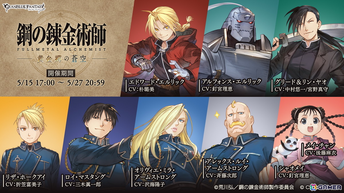 グラブル」×アニメ「鋼の錬金術師FA」エド、アル、メイを保護した一行