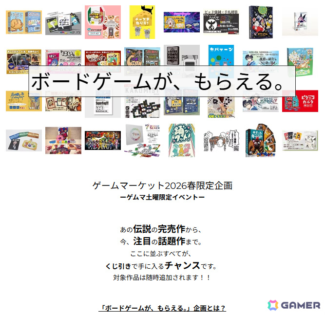 ボードゲームが当たるくじ引きに参加できる企画「ボードゲームが、もらえる。」が5月23日にゲームマーケット2026春で開催！の画像