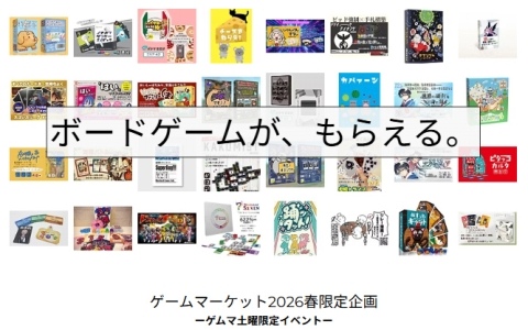 ボードゲームが当たるくじ引きに参加できる企画「ボードゲームが、もらえる。」が5月23日にゲームマーケット2026春で開催！