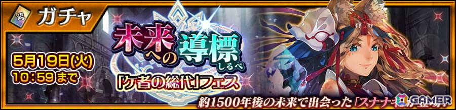 「チェンクロ」スナナギ(CV:水樹奈々)が登場する“未来への導標「ケ者の総代」フェス”開催!の画像