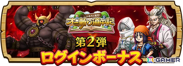 「ドラゴンクエストウォーク」で「ふるさと発見！オニ斬り道中記」第3章が開催！若き宿王リッカ装備ふくびきもの画像10
