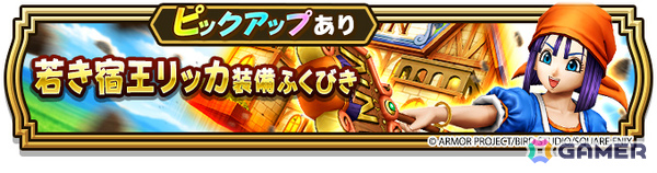 「ドラゴンクエストウォーク」で「ふるさと発見！オニ斬り道中記」第3章が開催！若き宿王リッカ装備ふくびきもの画像11