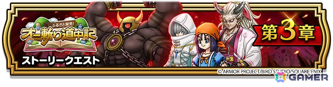 「ドラゴンクエストウォーク」で「ふるさと発見！オニ斬り道中記」第3章が開催！若き宿王リッカ装備ふくびきもの画像