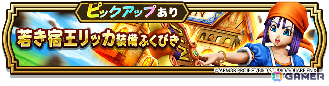 「ドラゴンクエストウォーク」で「ふるさと発見！オニ斬り道中記」第3章が開催！若き宿王リッカ装備ふくびきもの画像