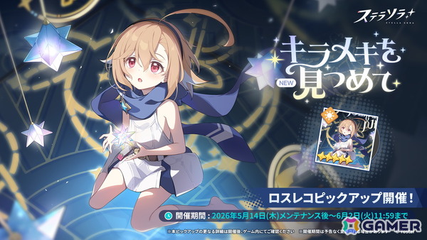 「ステラソラ」期間限定イベント【ファインダーの向こうに映るモノ】開催！ホタル（CV：長縄まりあ）が先行実装の画像3