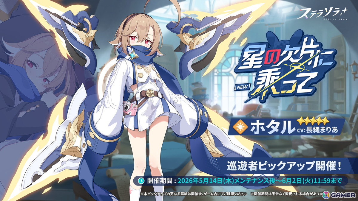 「ステラソラ」期間限定イベント【ファインダーの向こうに映るモノ】開催！ホタル（CV：長縄まりあ）が先行実装の画像