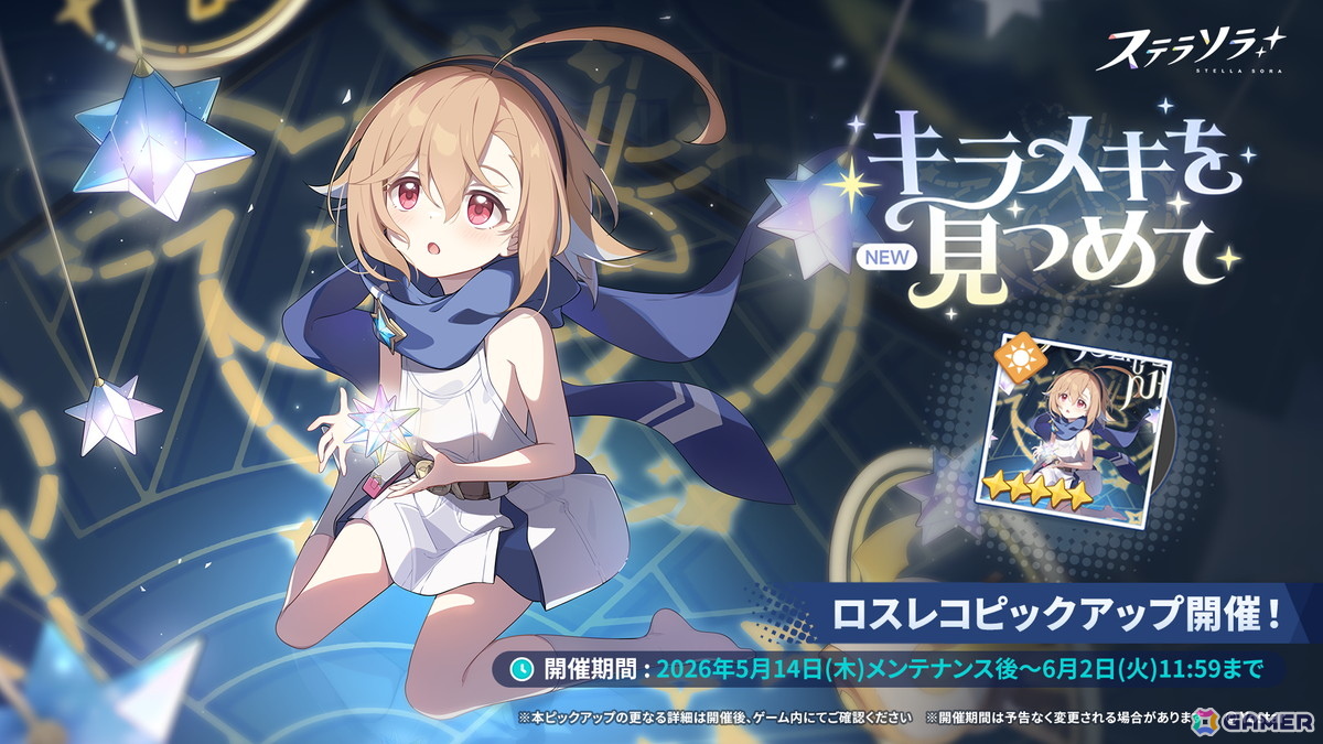 「ステラソラ」期間限定イベント【ファインダーの向こうに映るモノ】開催！ホタル（CV：長縄まりあ）が先行実装の画像