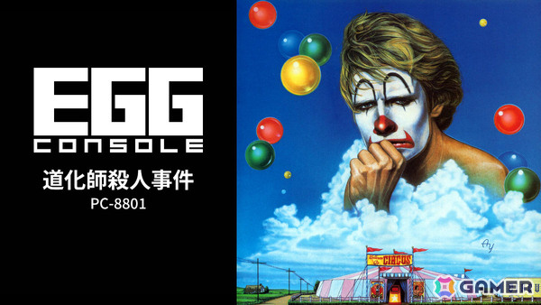 日本一ソフトウェアによるオトナ好みのシリアスADV「EGGコンソール 道化師殺人事件 PC-8801」がSwitchで配信！の画像1