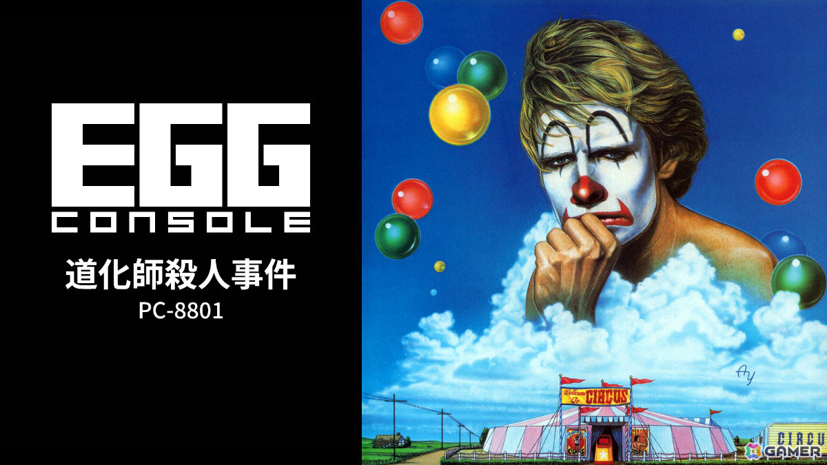 日本一ソフトウェアによるオトナ好みのシリアスADV「EGGコンソール 道化師殺人事件 PC-8801」がSwitchで配信！の画像1