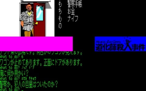 日本一ソフトウェアによるオトナ好みのシリアスADV「EGGコンソール 道化師殺人事件 PC-8801」がSwitchで配信！