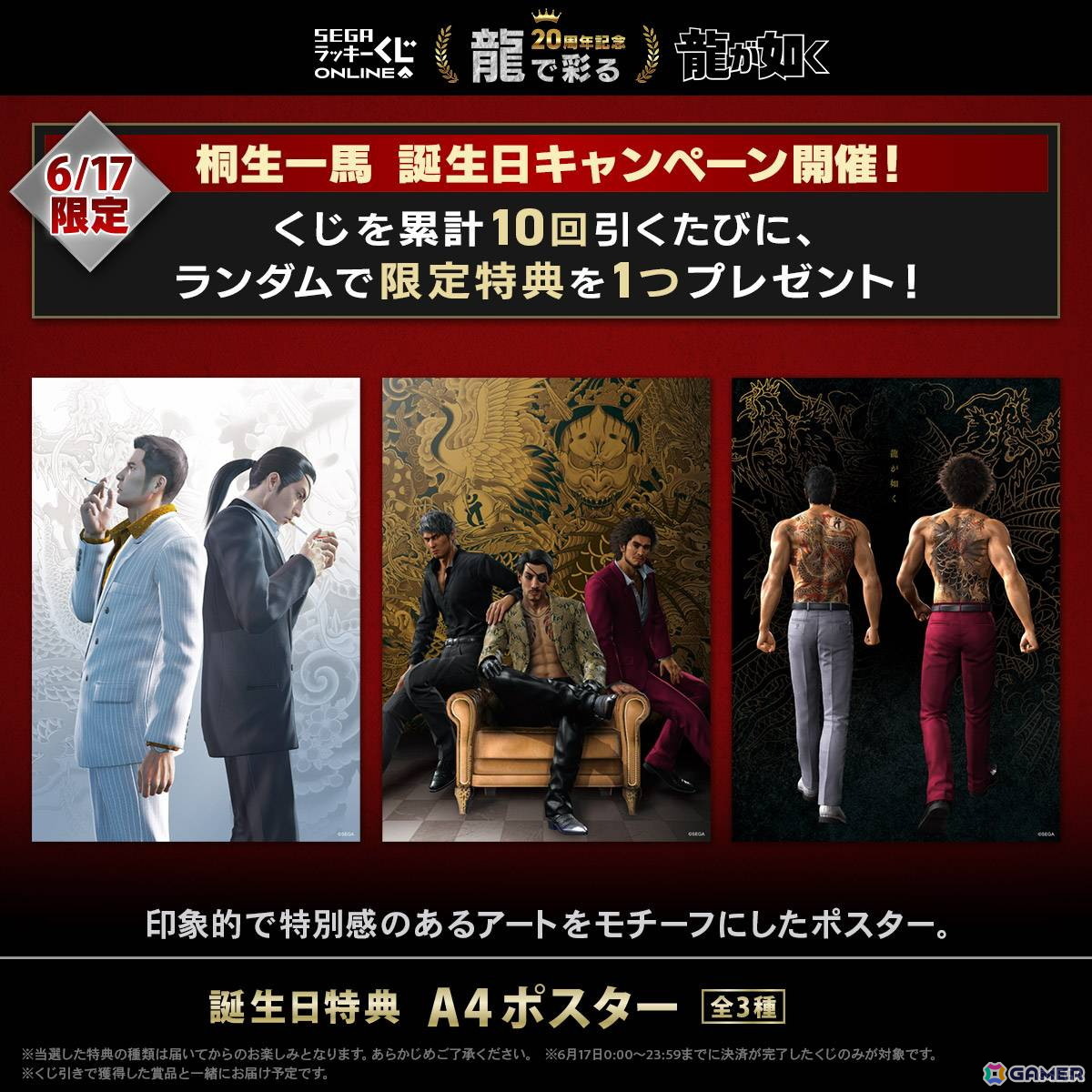 セガ ラッキーくじオンライン「龍が如く」20周年記念第三弾「龍で彩る