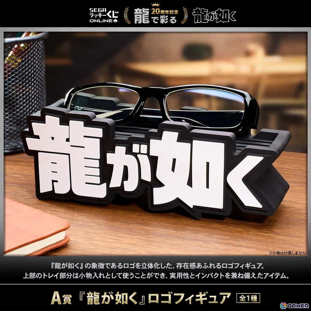 セガ ラッキーくじオンライン「龍が如く」20周年記念第三弾「龍で彩る」が発売！ロゴフィギュアやルームフレグランスなどがラインナップの画像