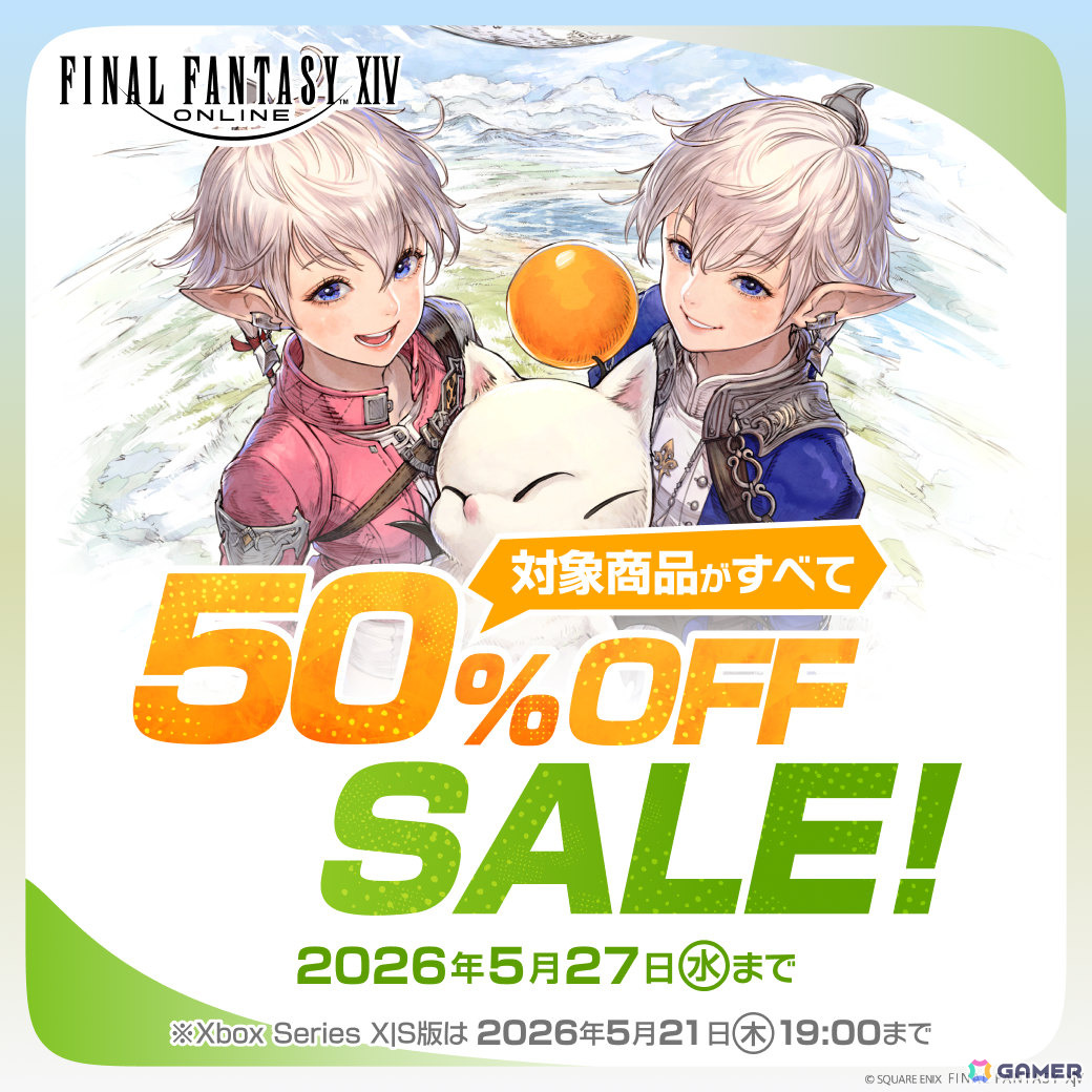 FFXIV コンプリートパック」「FFXIV: 黄金のレガシー」の50％オフ