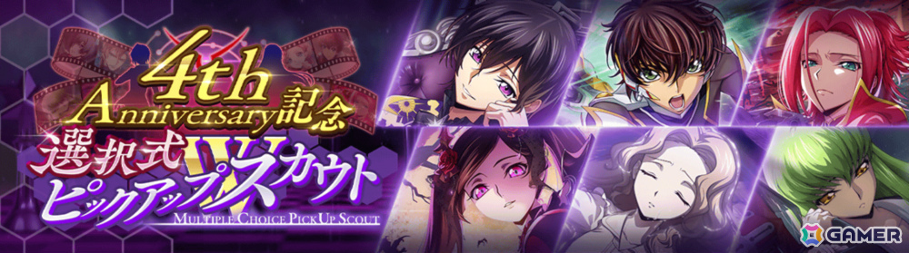 「コードギアス 反逆のルルーシュ ロストストーリーズ」4周年記念で無料200回スカウトなどのキャンペーンが開催！の画像