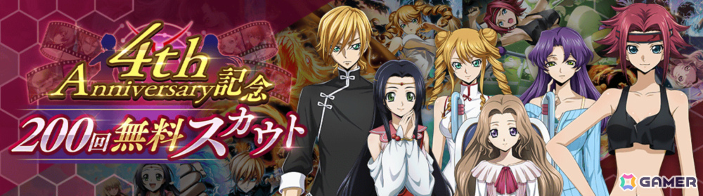 「コードギアス 反逆のルルーシュ ロストストーリーズ」4周年記念で無料200回スカウトなどのキャンペーンが開催！の画像