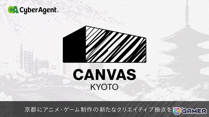 サイバーエージェントが京都にアニメ・ゲーム制作の新たなクリエイティブ拠点「CANVAS KYOTO」を開設―次世代クリエイターの育成と制作体制強化を図る拠点への画像