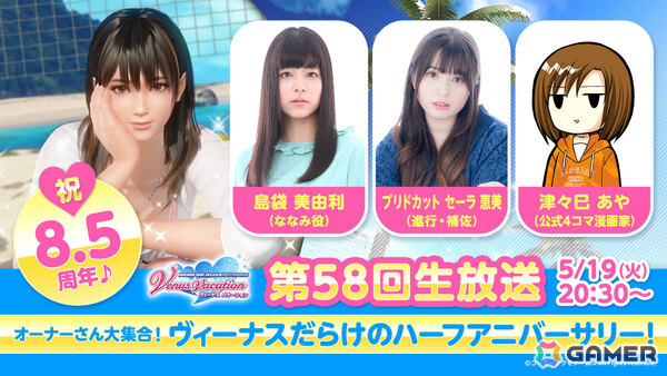 「DEAD OR ALIVE XVV」8.5周年の情報を届ける公式生放送が5月19日に配信！ななみ役・島袋美由利さんらが出演の画像1