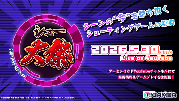 シューティングゲームの最新情報＆ゲームプレイが生配信される「シュー大祭2026」が5月30日に開催！の画像1