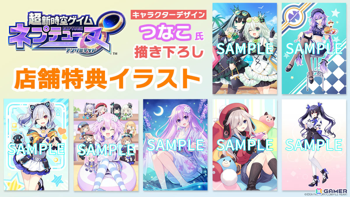 超新時空ゲイム ネプテューヌ∞」つなこ氏描き下ろしの店舗特典
