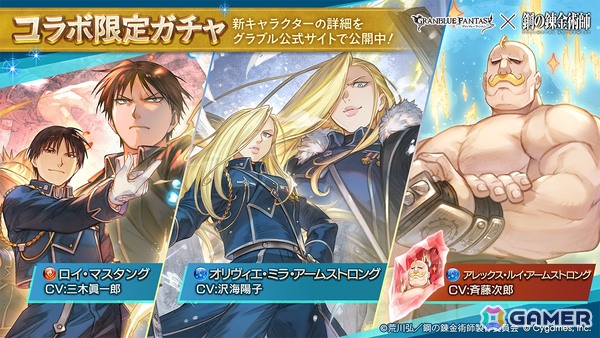 「グラブル」×アニメ「鋼の錬金術師FA」コラボ限定ガチャが開催！ロイ・マスタング、オリヴィエ・ミラ・アームストロングたちが登場！の画像1