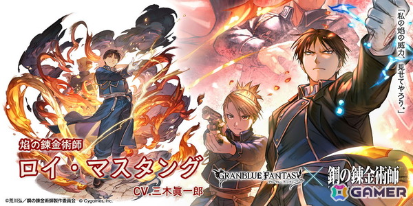 「グラブル」×アニメ「鋼の錬金術師FA」コラボ限定ガチャが開催！ロイ・マスタング、オリヴィエ・ミラ・アームストロングたちが登場！の画像2