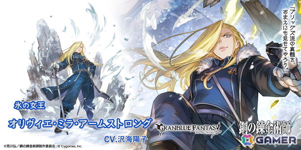 「グラブル」×アニメ「鋼の錬金術師FA」コラボ限定ガチャが開催！ロイ・マスタング、オリヴィエ・ミラ・アームストロングたちが登場！の画像3
