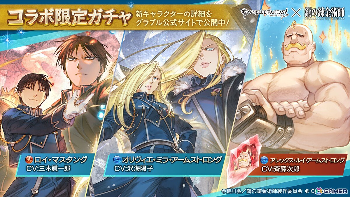グラブル」×アニメ「鋼の錬金術師FA」コラボ限定ガチャが開催！ロイ