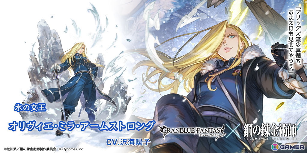 「グラブル」×アニメ「鋼の錬金術師FA」コラボ限定ガチャが開催！ロイ・マスタング、オリヴィエ・ミラ・アームストロングたちが登場！の画像
