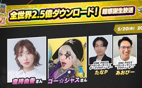 「ONE PIECE バウンティラッシュ」の全世界2.5億ダウンロードを記念した生放送が5月20日20時より配信！新キャラクターやイベント情報などを公開