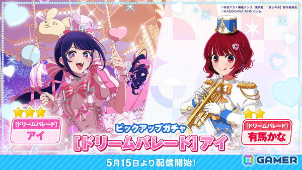 「【推しの子】Puzzle Star」ピックアップガチャ［ドリームパレード］が開催！第1弾はアイと有馬かなが登場の画像1