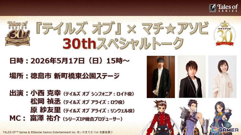 「テイルズ オブ」×マチ★アソビ 30thスペシャルトークが5月17日に実施！小西克幸さん、松岡禎丞さん、原紗友里さんが出演の画像