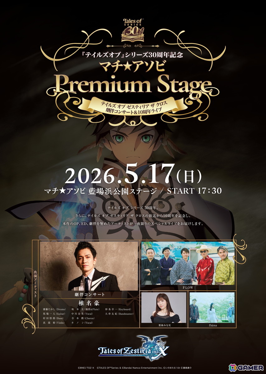 「テイルズ オブ」×マチ★アソビ 30thスペシャルトークが5月17日に実施！小西克幸さん、松岡禎丞さん、原紗友里さんが出演の画像