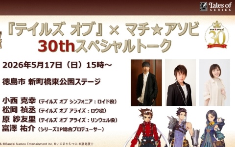 「テイルズ オブ」×マチ★アソビ 30thスペシャルトークが5月17日に実施！小西克幸さん、松岡禎丞さん、原紗友里さんが出演