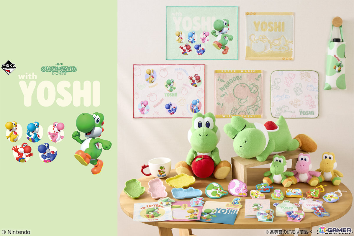 ヨッシーだけの一番くじ「スーパーマリオ with YOSHI」が5月23日より