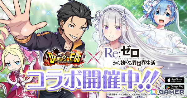 「ドラゴンエッグ」×TVアニメ「リゼロ」のコラボが開催！スバル×ベアトリス、エミリア、レムたちがコラボ限定ガチャに出現の画像1