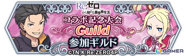 「ドラゴンエッグ」×TVアニメ「リゼロ」のコラボが開催！スバル×ベアトリス、エミリア、レムたちがコラボ限定ガチャに出現の画像