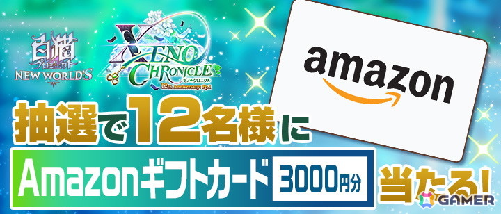 「白猫」12周年記念イベント Episode1「XENO:CHRONICLE」が開催！キャラガチャにはエリクスとユプスが登場の画像7