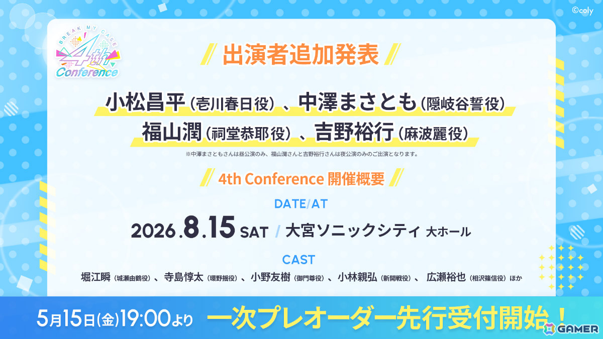 「ブレイクマイケース 4th Conference」小松昌平さん、中澤まさともさん、福山潤さん、吉野裕行さんが出演決定！の画像