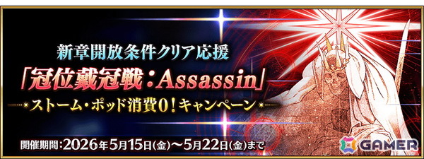 「FGO」冠位戴冠戦：Assassinに挑む際の「ストーム・ポッド」の消費が0になるキャンペーンが開催！の画像1